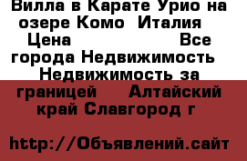 Вилла в Карате Урио на озере Комо (Италия) › Цена ­ 144 920 000 - Все города Недвижимость » Недвижимость за границей   . Алтайский край,Славгород г.